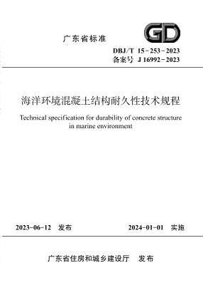 DBJ/T 15-253-2023 海洋环境混凝土结构耐久性技术规程