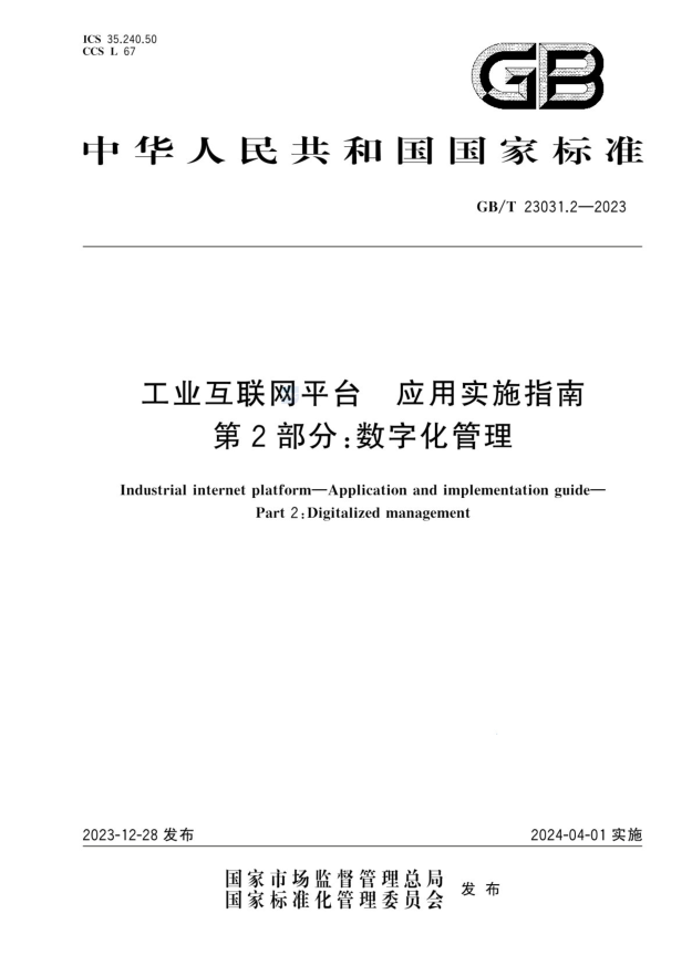 GB/T 23031.2-2023 工业互联网平台 应用实施指南 第2部分:数字化管理