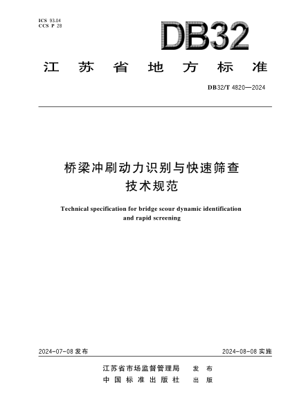 DB32/T 4820-2024 桥梁冲刷动力识别与快速筛查技术规范