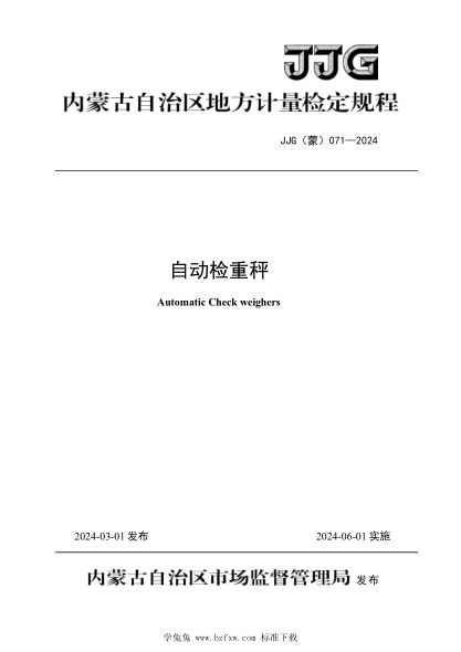 JJG(蒙) 071-2024 自动检重秤检定规程