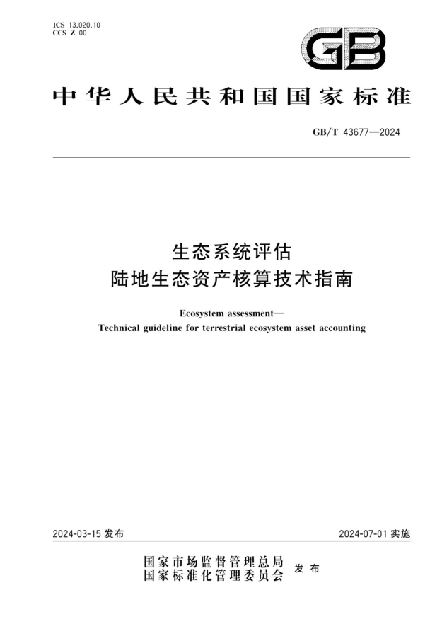 GB/T 43677-2024 生态系统评估 陆地生态资产核算技术指南