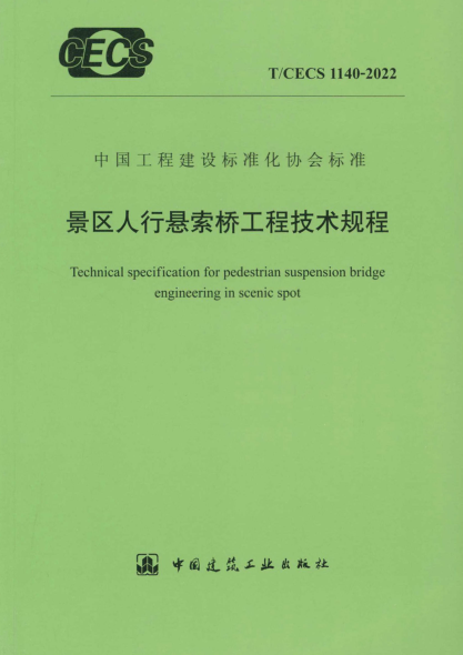 T/CECS 1140-2022 景区人行悬索桥工程技术规程