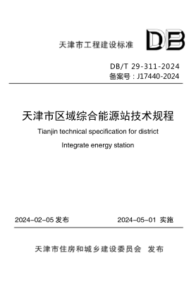 DB/T 29-311-2024 天津市区域综合能源站技术规程