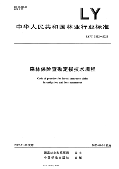 LY/T 3332-2022 森林保险查勘定损技术规程