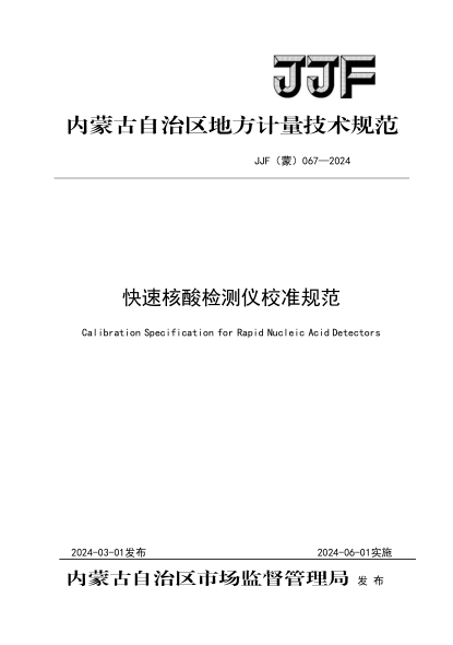 JJF(蒙) 067-2024 快速核酸检测仪校准规范