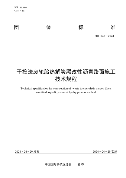 T/CI 342-2024 干投法废轮胎热解炭黑改性沥青路面施工技术规程
