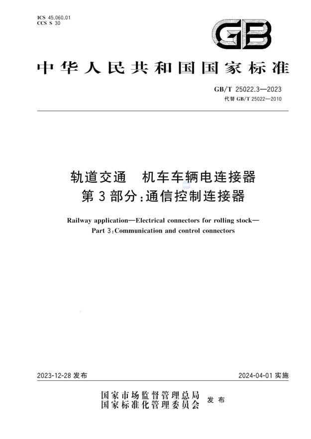 GB/T 25022.3-2023 轨道交通 机车车辆电连接器 第3部分:通信控制连接器