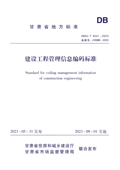 DB62/T 3241-2023 建设工程管理信息编码标准