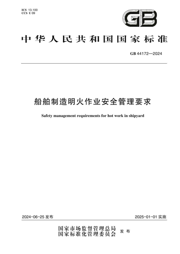 GB 44172-2024 船舶制造明火作业安全管理要求
