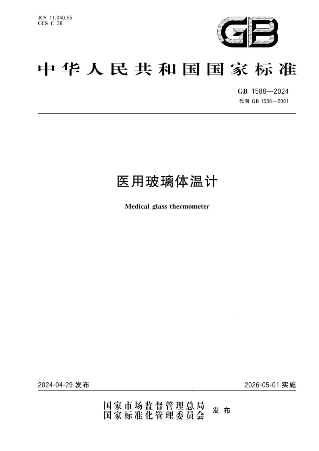 GB 1588-2024 医用玻璃体温计