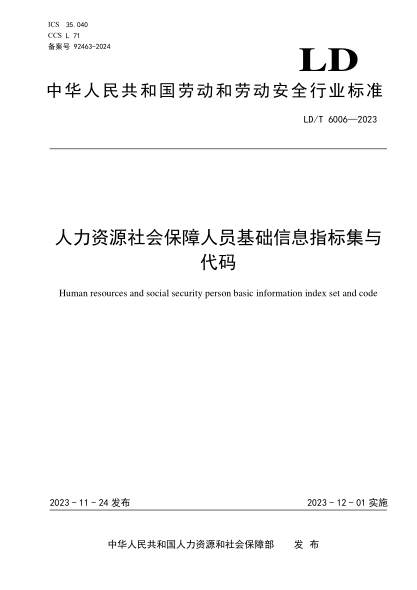 LD/T 6006-2023 人力资源社会保障人员基础信息指标集与代码