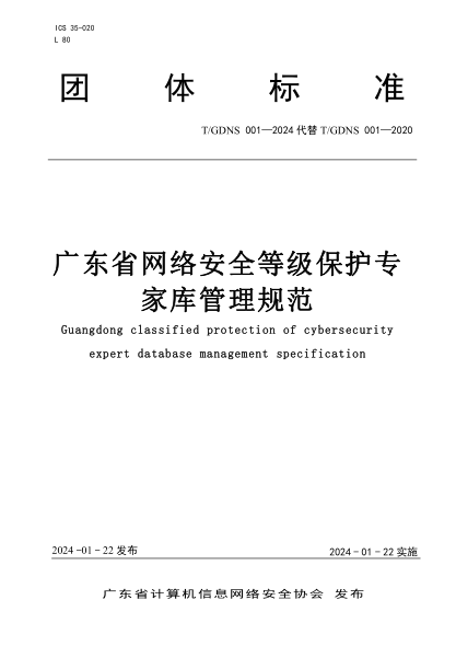 T/GDNS 001-2024 广东省网络安全等级保护专家库管理规范