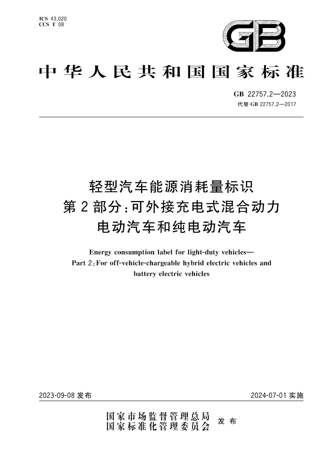 GB 22757.2-2023 轻型汽车能源消耗量标识 第2部分:可外接充电式混合动力电动汽车和纯电动汽车