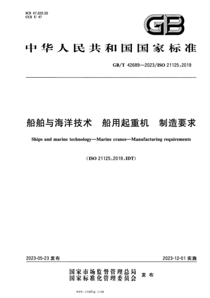 GB/T 42689-2023 船舶與海洋技術(shù) 船用起重機 制造要求