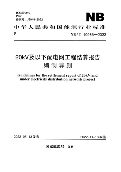 NB/T 10983-2022 20kV及以下配电网工程结算报告编制导则