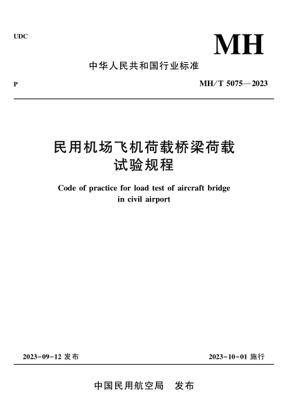 MH/T 5075-2023 民用机场飞机荷载桥梁荷载试验规程