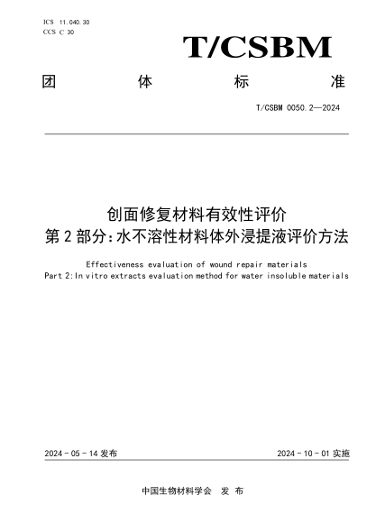 T/CSBM 0050.2-2024 创面修复材料有效性评价 第2部分:水不溶性材料体外浸提液评价方法