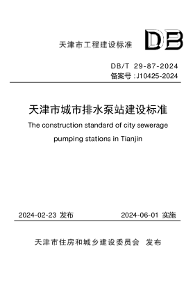 DB/T 29-87-2024 天津市城市排水泵站建设标准