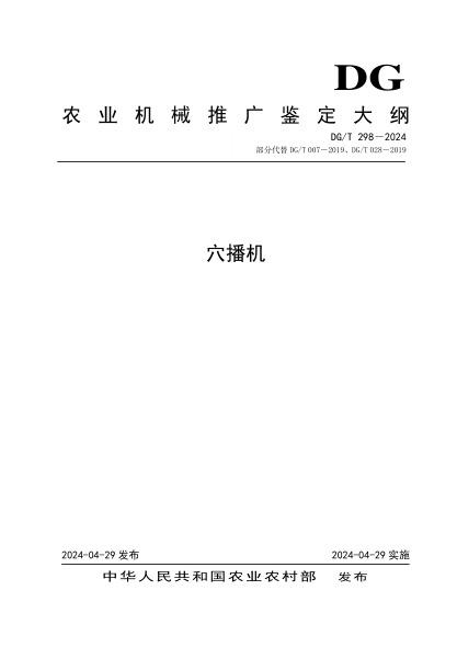 DG/T 298-2024 穴播机