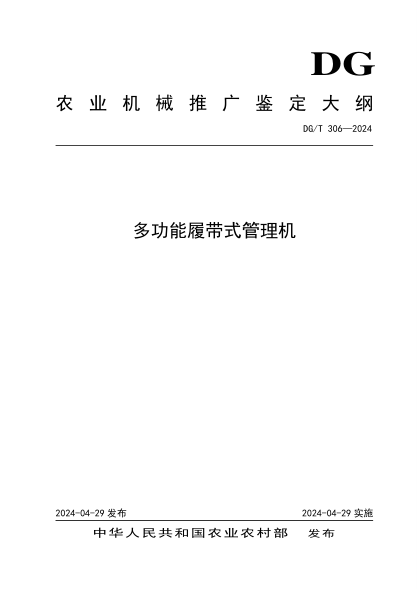 DG/T 306-2024 多功能履带式管理机