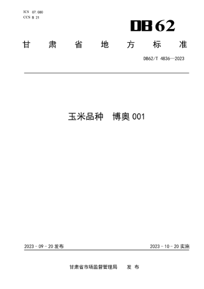 DB62/T 4836-2023 玉米品种 博奥001