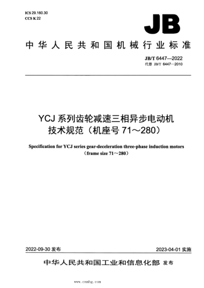 JB/T 6447-2022 YCJ 系列齿轮减速三相异步电动机技术规范（机座号 71～280）