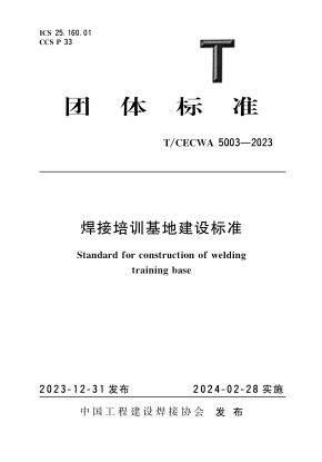 T/CECWA 5003-2023 焊接培训基地建设标准