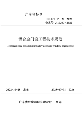 DBJ/T 15-30-2022 铝合金门窗工程技术规范