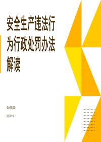 安全生产违法行为行政处罚办法解读pptx