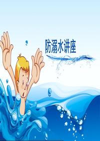 2024防溺水安全讲座(精)pptx