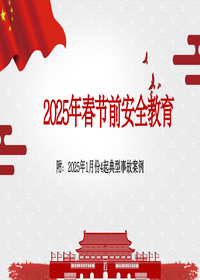 2025年春节节前企业安全培训-附最新案例（57页）pptx