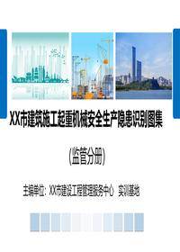 起重机械安全生产隐患识别图集(88页)pptx