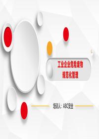 企业危险废物规范化管理pptx