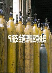 气瓶使用与应急处理重点知识安全培训（20页）pptx