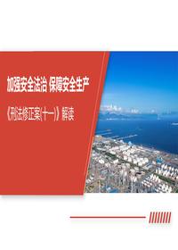 刑法修正案(十一)失职追责解读pptx