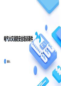 电气火灾消防安全培训课件pptx