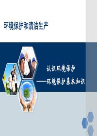 化工安全与清洁生产--环境保护和清洁生产-PPT演示文稿ppt