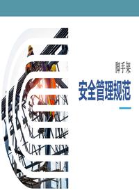 脚手架安全管理规范(71页)pptx