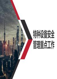 特种设备安全管理重点工作培训pptx