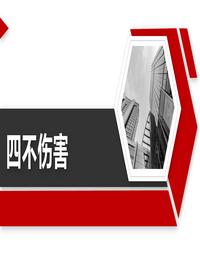 什么是四不傷害？落實(shí)這24條就是四不傷害丨32頁(yè)pptx