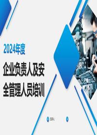 2024年安全月必讲主题4:企业负责人及安全管理人员培训pptx