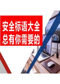 安全生产标语展示(30页)pptx