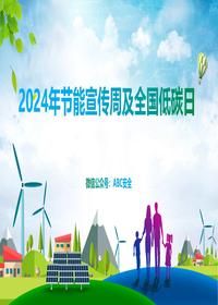 节能宣传周与全国低碳日宣讲pptx