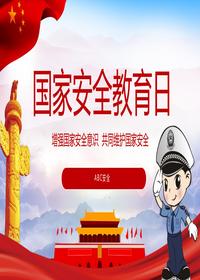 2024年国家安全教育日pptx