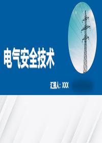 电气安全技术培训课件丨65页pptx