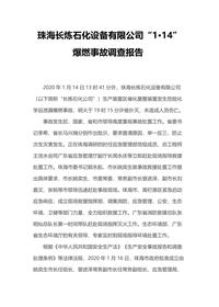 珠海长炼石化设备有限公司“1·14”docx