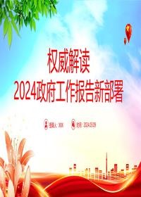 2024政府工作报告新部署权威解读pptx