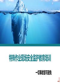 特殊作業(yè)現(xiàn)場安全監(jiān)護教育培訓pptx