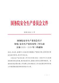 （安委[2024]2号）关于印发《安全生产治本攻坚三年行动方案（2024--2026）》的通知pdf