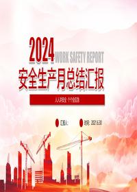 2024年安全月活动总结PPT(30页)pptx